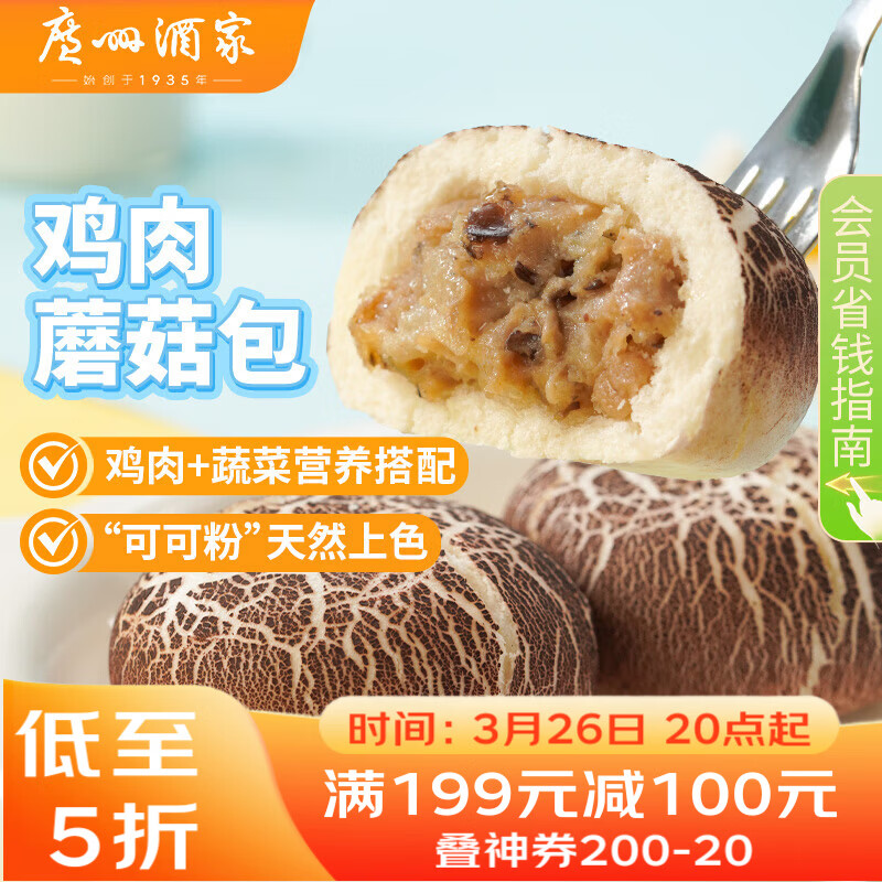 广州酒家鸡肉蘑菇包337.5g 9个 儿童早餐点心包子速食开学季