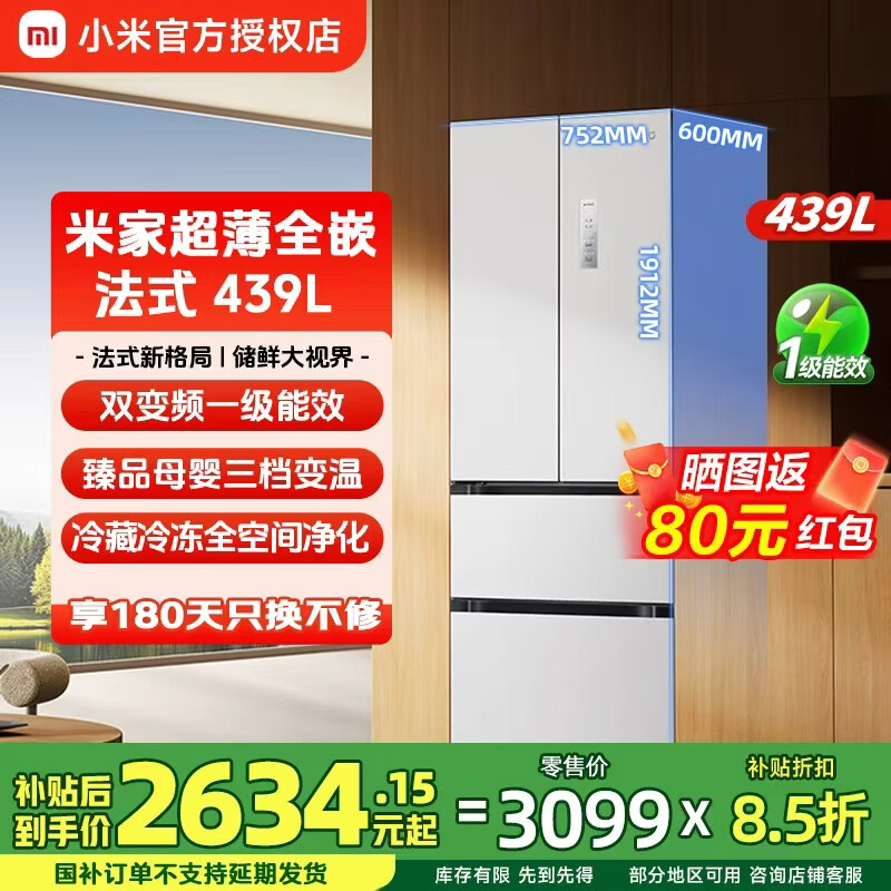 米家小米439升法式多门一级能效冰箱家用大容量60cm超薄平嵌入式零嵌BCD-439WFMBI 439L  法式 超薄平嵌