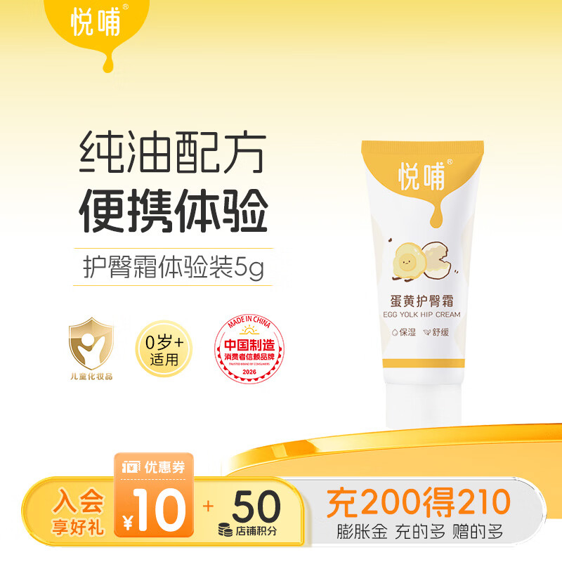 悦哺婴儿护臀膏蛋黄油配方新生儿专用护臀霜PP霜宝宝屁屁膏预防红屁屁 【便携体验装】护臀膏 5g