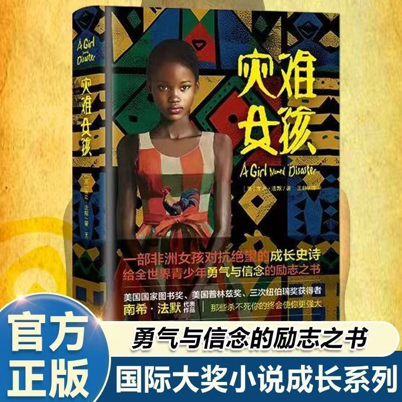 【官方正版】全2册灾难女孩+黑色棉花田 精装原版国际大奖小说成长系列纽伯瑞获奖作品书单 关于勇气爱和信念的成长教科书青少年励志经典书 灾难女孩