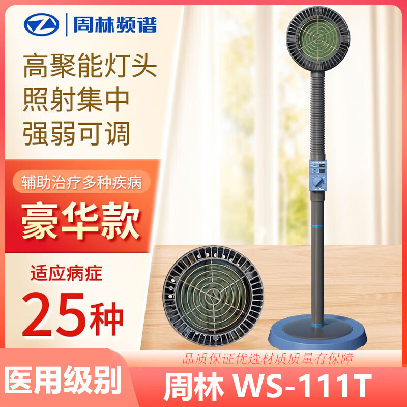 周林頻譜儀家用理療儀器ws111T醫(yī)用烤燈烤電