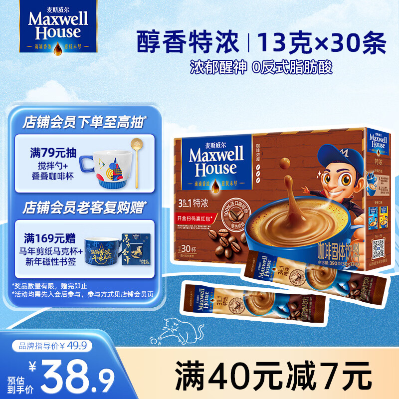 麦斯威尔（Maxwell House）特浓速溶咖啡粉13g*30条 三合一冲饮 奶咖 0反式脂肪酸 固体饮料