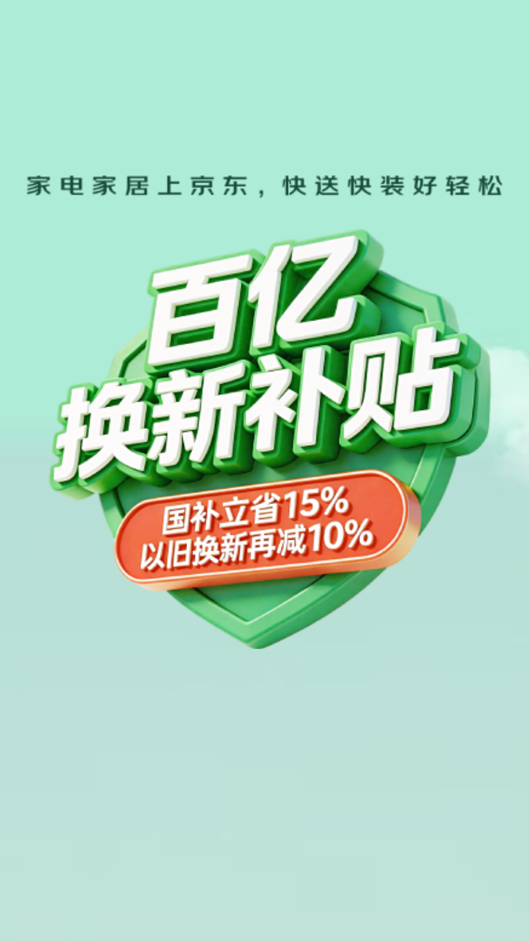 电商活动资讯线报网news.2020618.com/xianbao/分享有关“百亿换新补贴0”的京东商城优惠活动