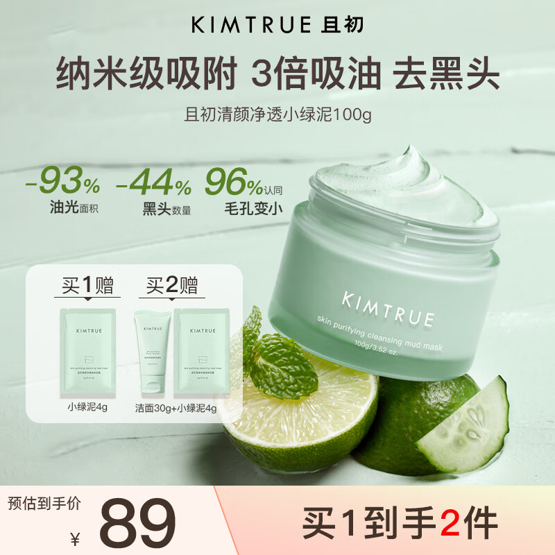 KIMTRUE且初控油深层清洁去黑头泥膜小绿泥100g涂抹面膜清洁毛孔