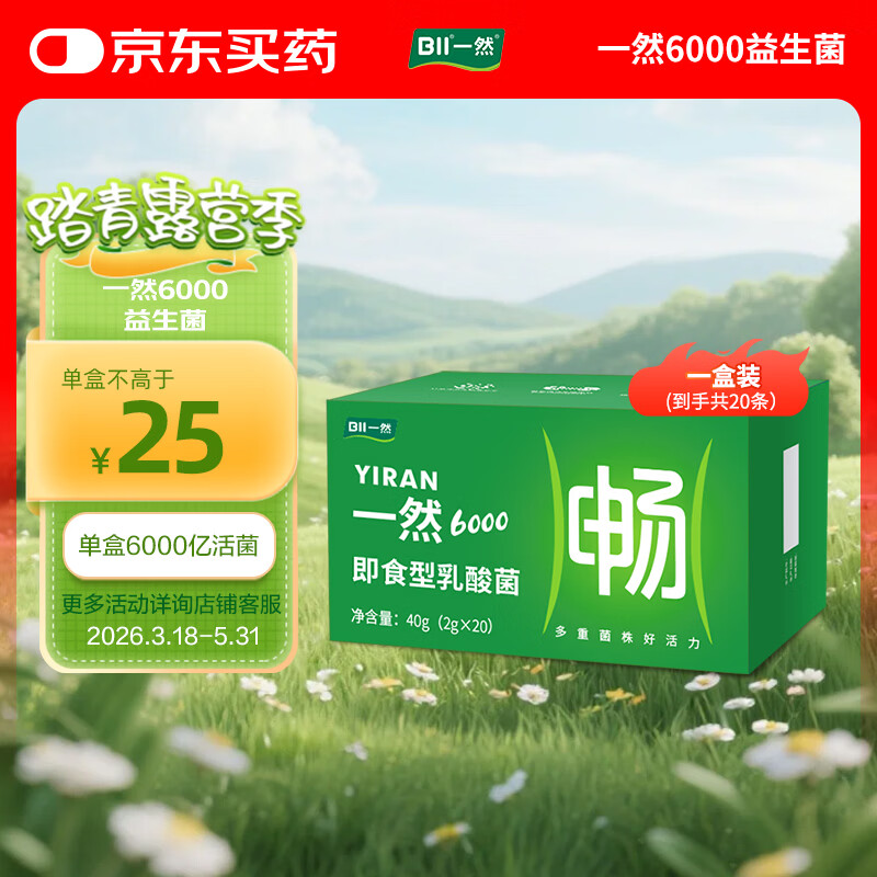 一然益生菌 6000亿活菌 儿童成人孕妇老人可食肠胃 添加益生元 【家庭体验装】 20条*1盒