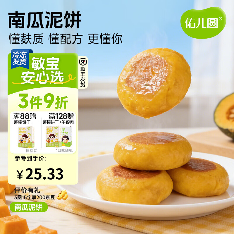佑儿圆南瓜蜜薯泥饼350g孩子营养早餐儿童速食8粒装 独立无麸质生产线 南瓜泥饼