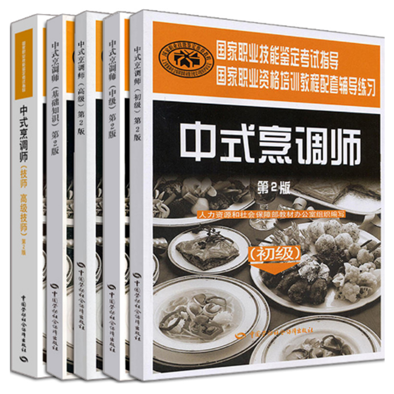 包邮 中式烹调师 初级+技师 技师+中级++基础知识 5册 职业资格培训教程 中式烹调师培训