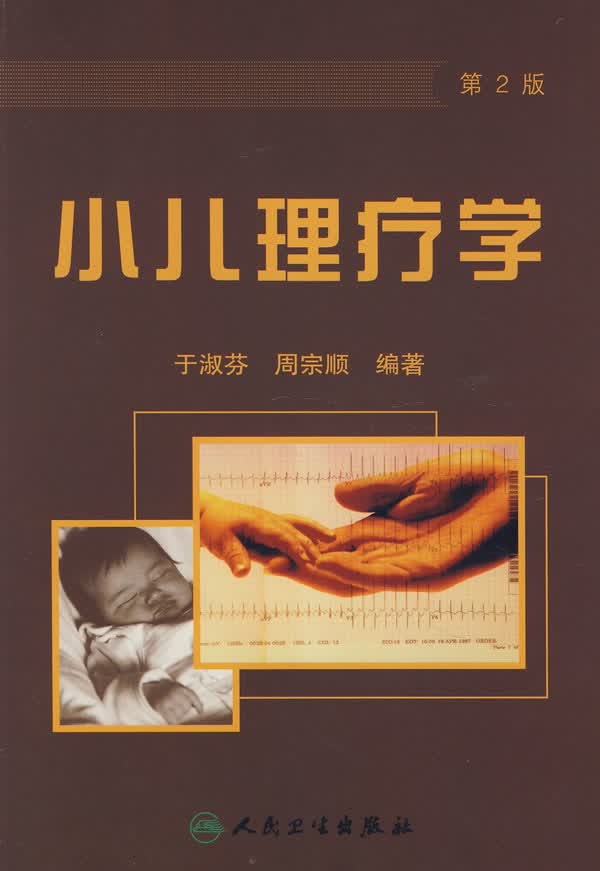 小儿理疗学(第2版)