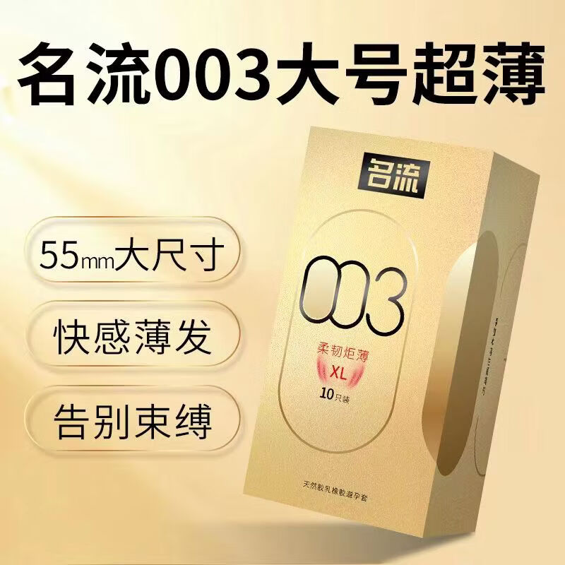 名流避孕套大号55mm超薄003玻尿酸润滑情趣安全套加大XL码保险套套byt 003大号55mm玻尿酸超薄10只