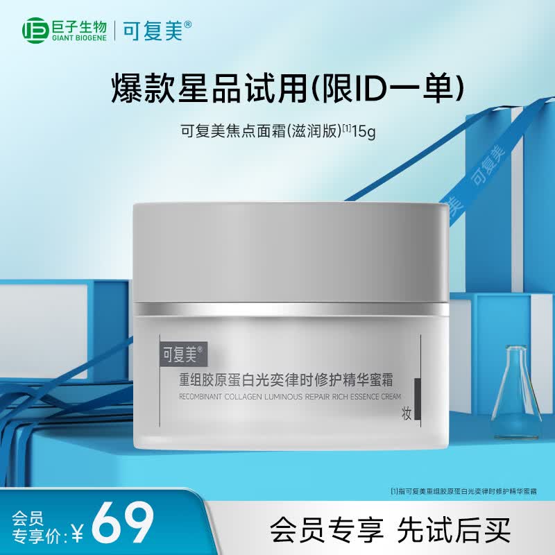 可复美焦点面霜 重组胶原蛋白光奕律时修护精华焦点蜜霜（滋润版）15g
