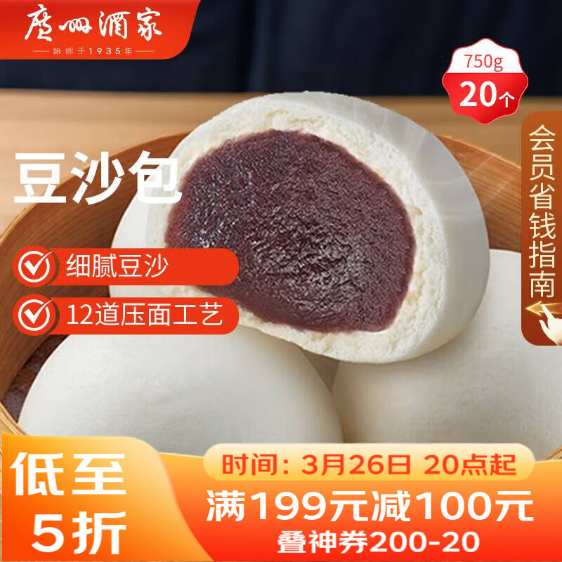 广州酒家豆沙包750g 20个 早餐半成品 广式早茶点心 包子速食开学季