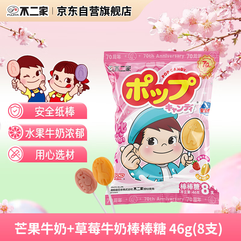 不二家 草莓牛奶芒果牛奶棒棒糖 46g(8支) 儿童糖果 休闲零食 零食 礼物