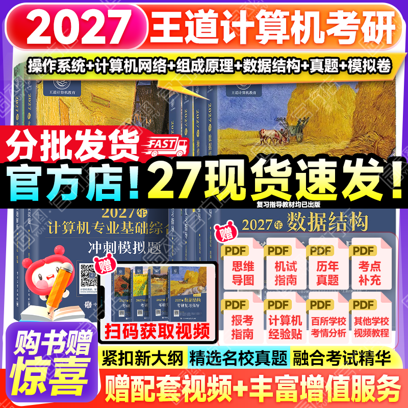 【官方指定店】王道408计算机2027考研复习指导计算机组成原理操作系统数据结构计算机网络计算机考研历年真题冲刺模拟卷教材考试大纲解析 【全6套】2027王道408计算机全家桶（更优惠）