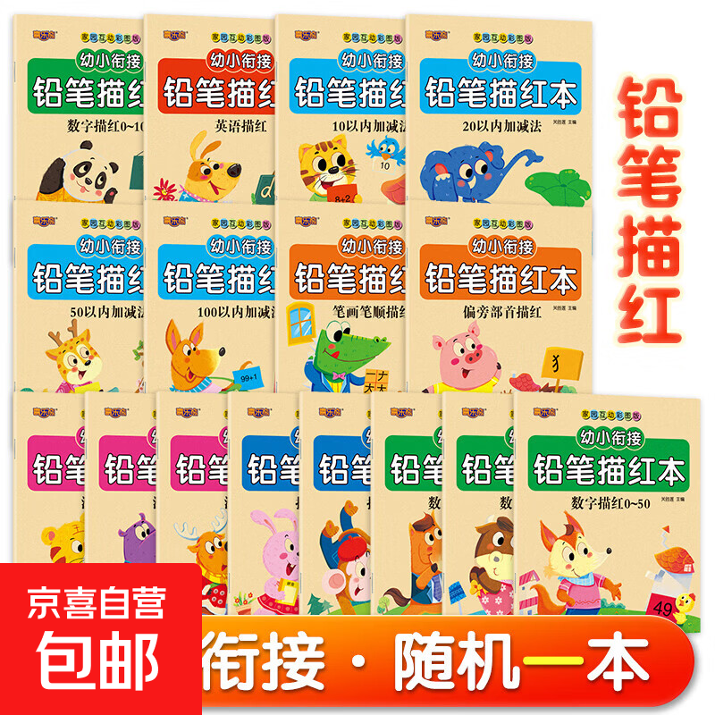 家园互动彩图版幼小衔接启蒙铅笔描红16册学数学加减法 2-3-6岁宝宝幼儿园大班学前班整合教材幼小衔接一日一练反复练习册 随机1本（专享价）
