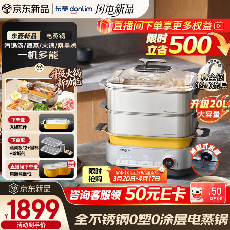 东菱（Donlim）电蒸锅升级全不锈钢家用蒸炖煮一体多功能锅0涂层电火锅20L大容量新品蒸汽锅电炖锅菱菱七DL-1007