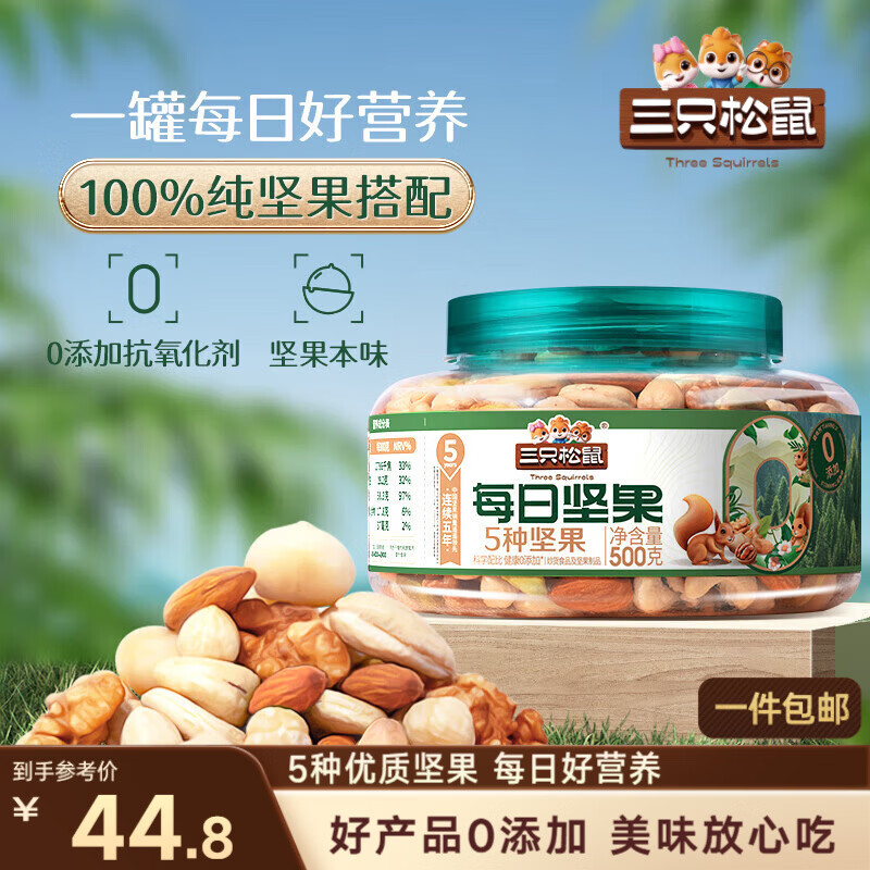 三只松鼠罐装每日坚果纯坚果500g核桃腰果夏威夷果休闲零食早餐团购送礼