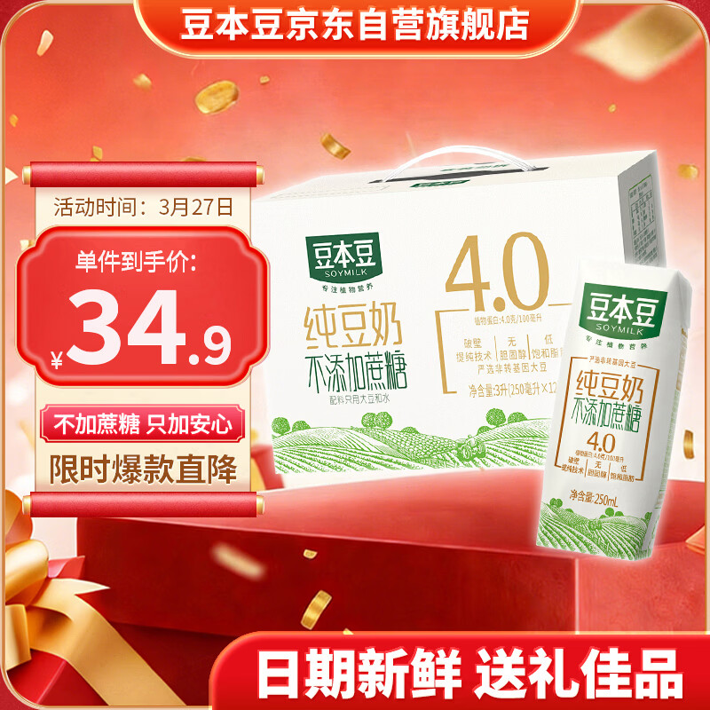 豆本豆纯豆奶250ml*12盒4.0g植物蛋白无添加蔗糖饮料儿童学生早餐奶礼盒