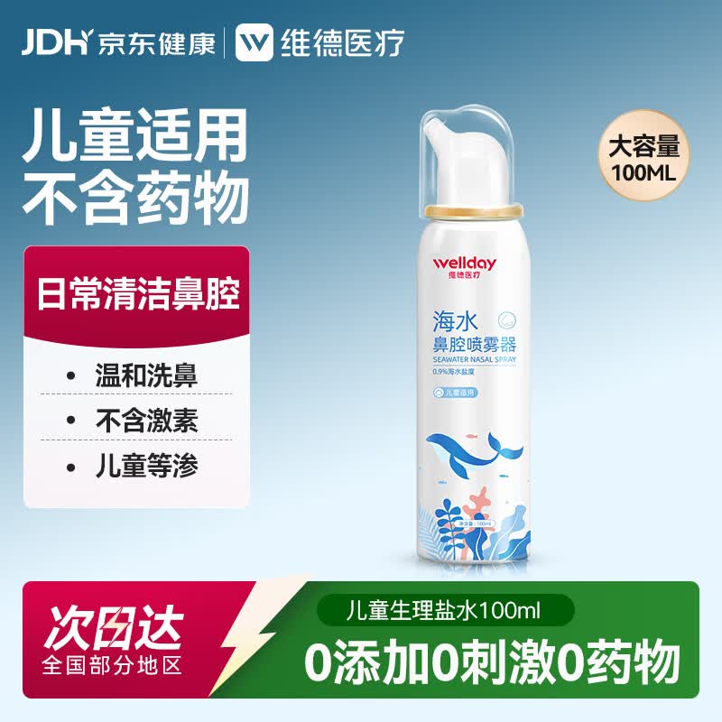 维德（WELLDAY）儿童生理盐水洗鼻器100ml海盐水喷鼻窦炎喷剂鼻塞鼻腔清洗器