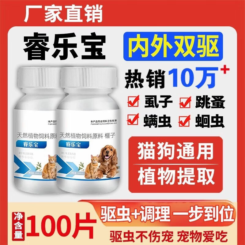 正品睿乐宝宠物驱虫片 猫狗通用植物提取体内外双驱 100 片 2瓶睿乐宝200片【限时优惠】 榧子