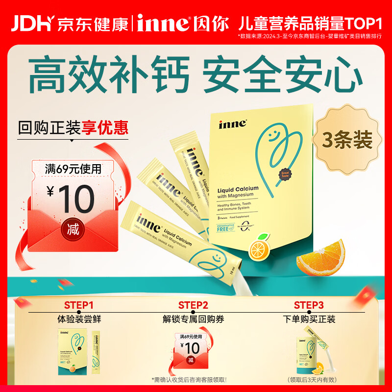 Inne因你钙镁锌小金条液体钙儿童钙维生素d3香橙味3条体验装 春季补钙