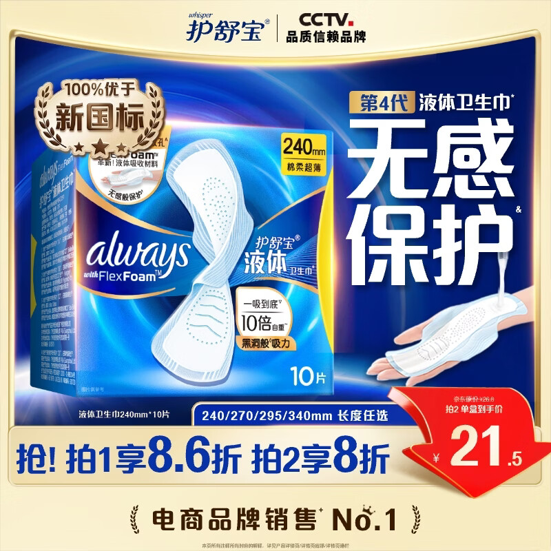 护舒宝液体卫生巾日用240mm10片姨妈巾无感保护试用京东自营官方旗舰