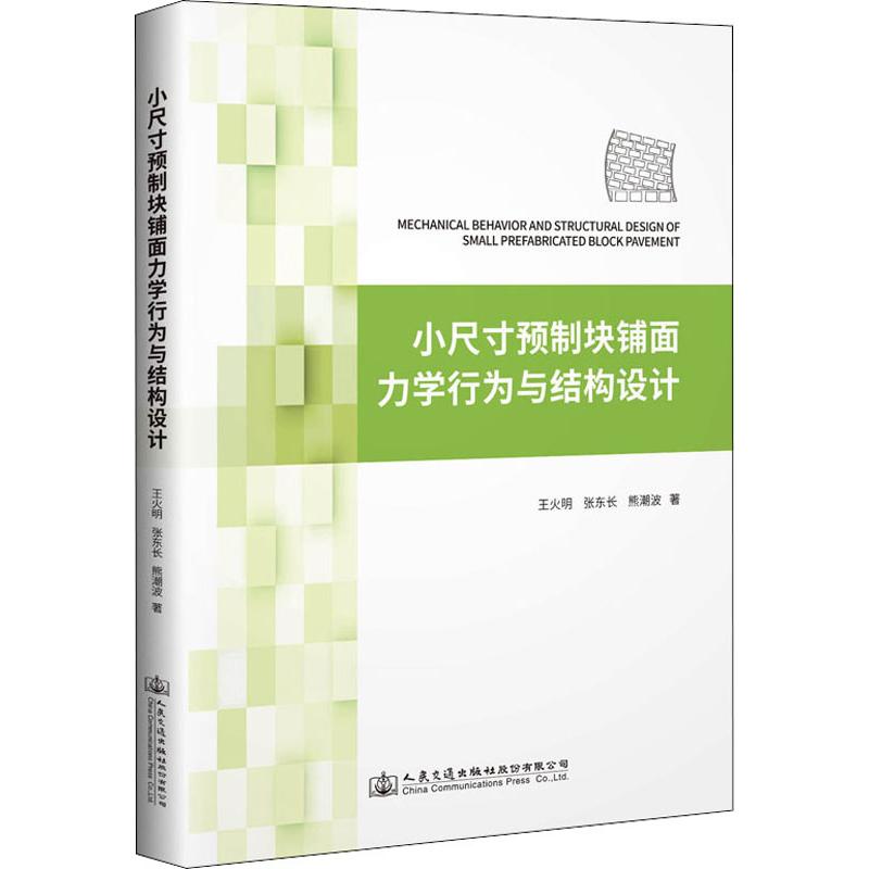 小尺寸预制块铺面力学行为与结构设计