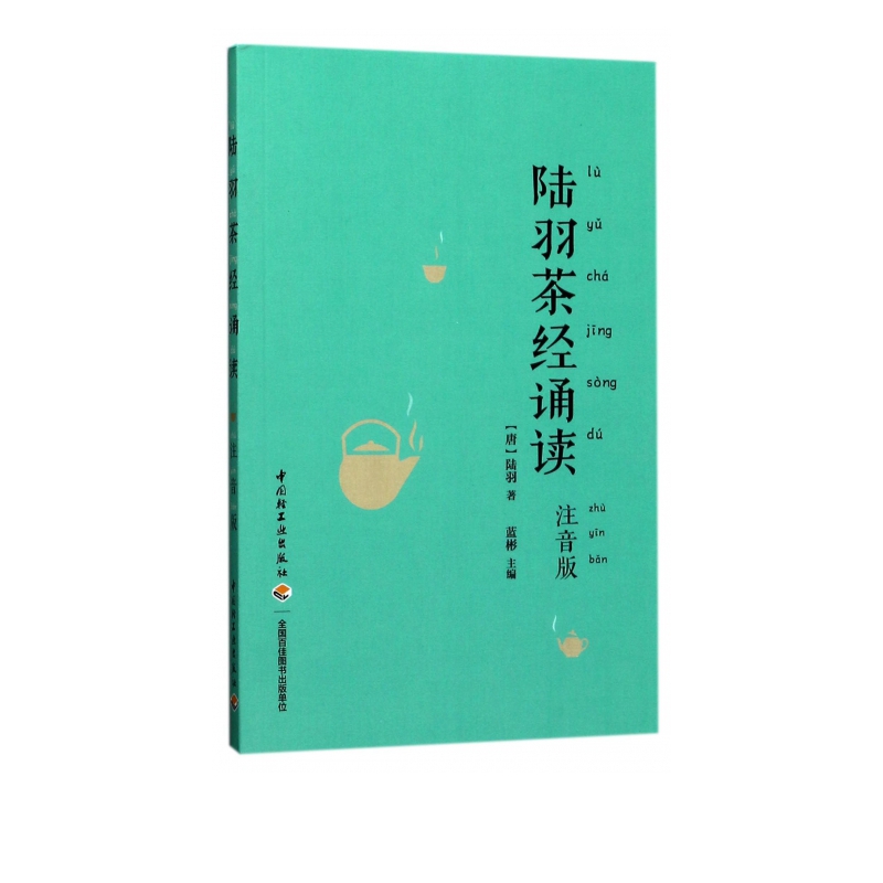 陆羽茶经诵读(注音版)