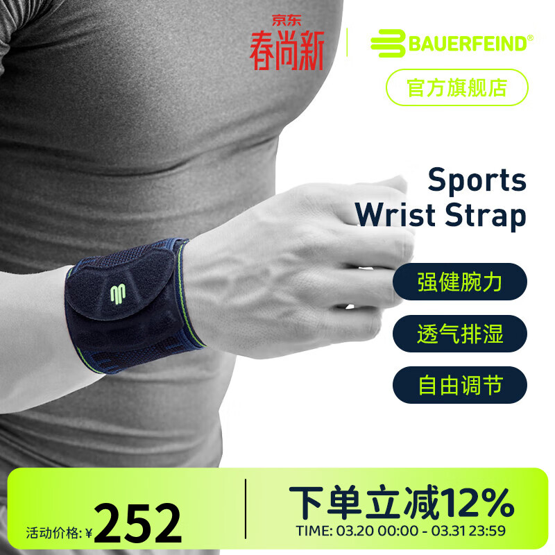 保而防（BAUERFEIND）护腕羽毛球排球篮球健身护手腕带德国进口轻薄透气可调节活力护腕 黑色 S/M