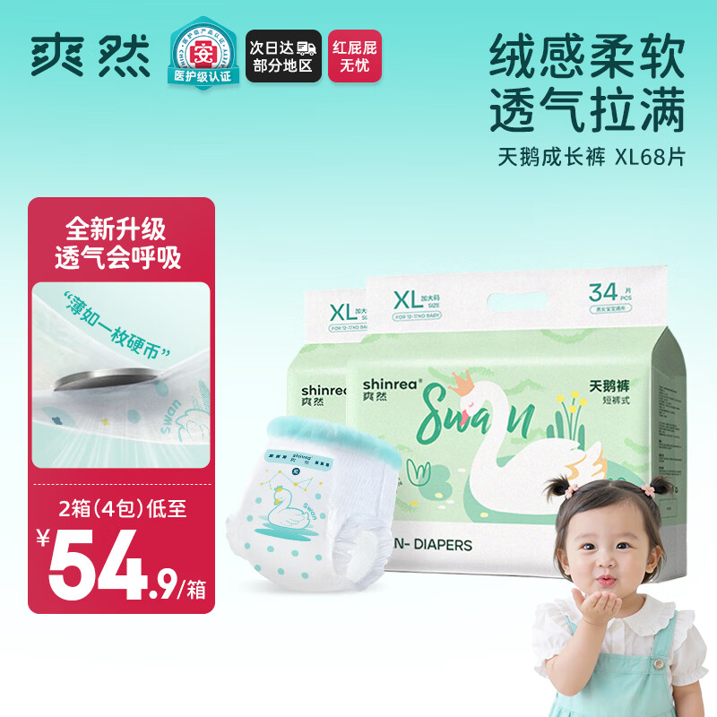 爽然（shinrea）天鹅拉拉裤XL68片亲肤柔软透气男女通用箱装尿不湿【透气不闷】