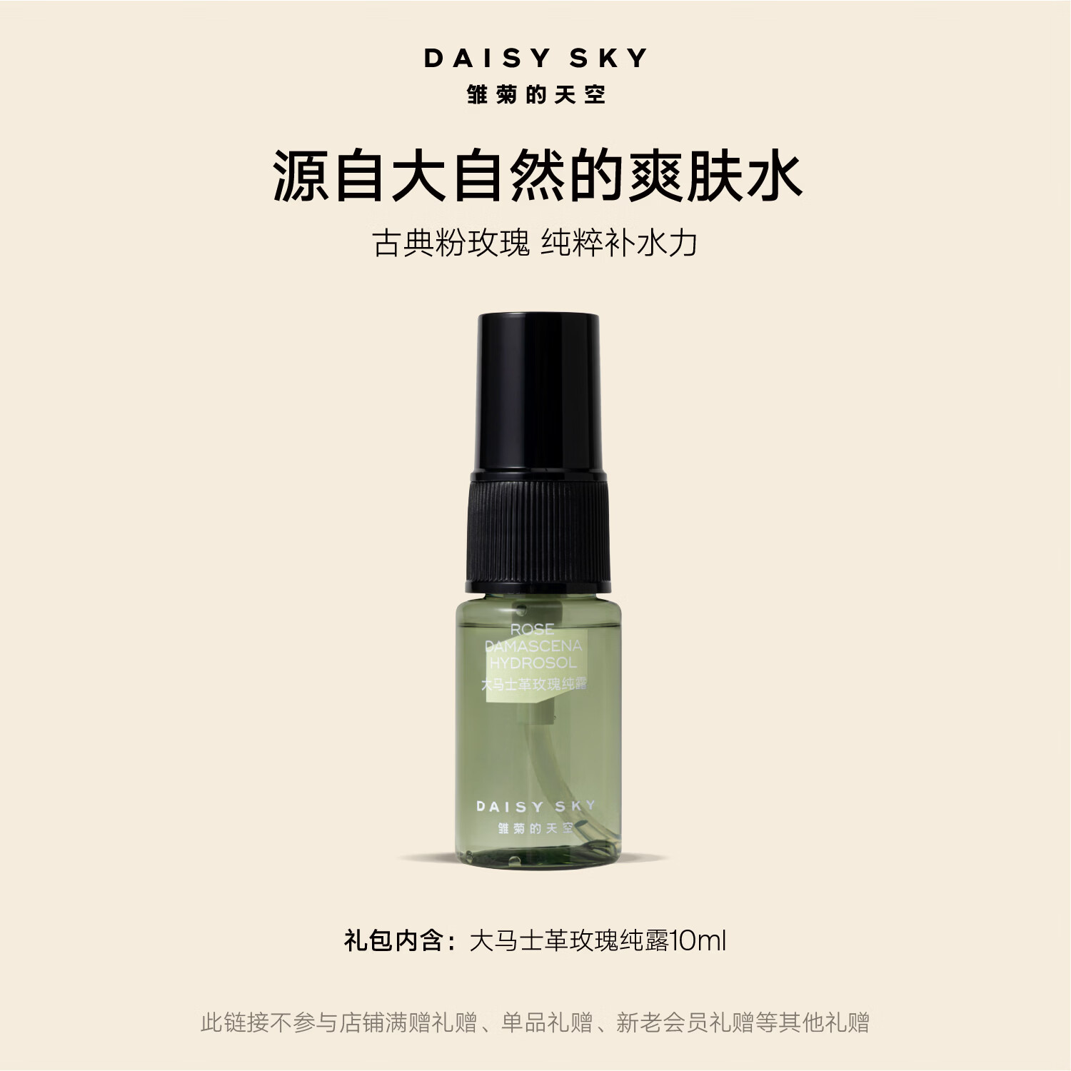 雏菊的天空大马士革玫瑰纯露10ml