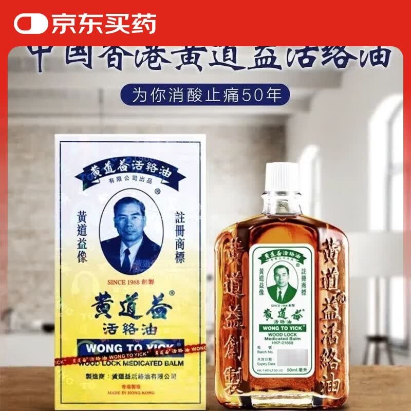 黄道益活络油 香港原装正品 舒筋活络油跌打损伤腰酸背痛消酸止痛跌打油 活络油舒筋活血风湿腰间盘突出家用  1瓶 港版原装正品50ml 香港正宗黄道活络跌打损伤舒筋