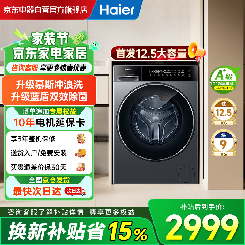 海尔（Haier）26年小红花新品 首发12.5公斤大容量滚筒洗衣机全自动 带烘干洗烘一体机 蓝盾除菌 XQG125-HL57H