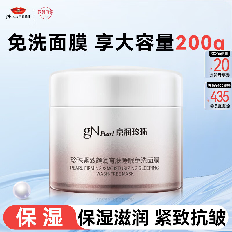 京润珍珠（gNPearl）珍珠紧致睡眠面膜 保湿补水颜润育肤免洗面膜200g 紧致颜润育肤睡眠面膜200g