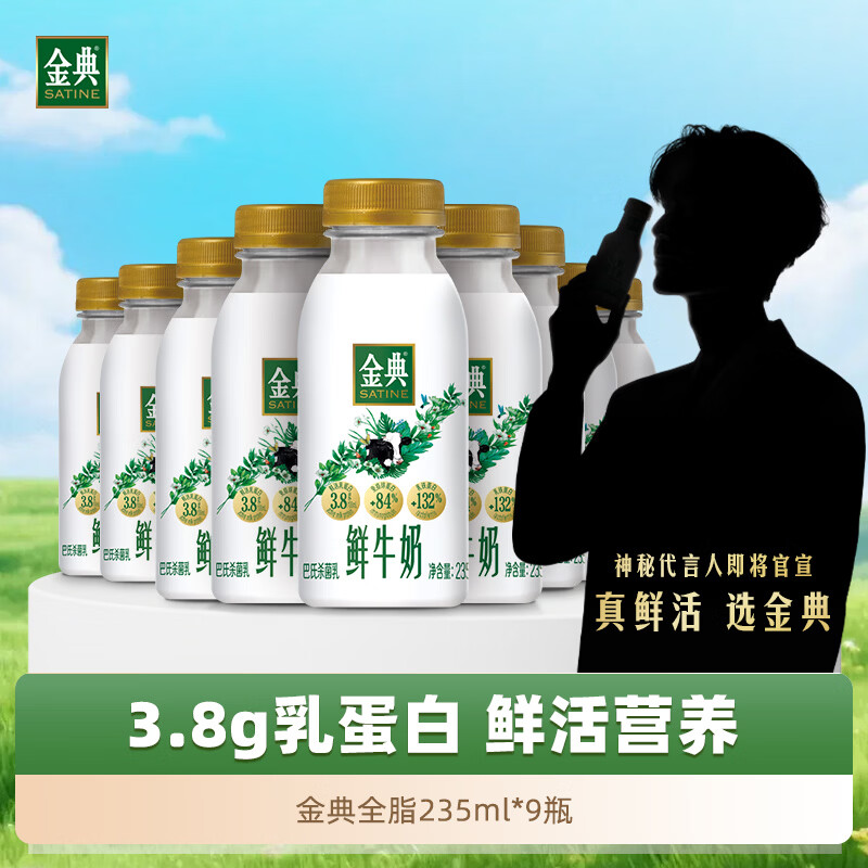 伊利金典 原生高品质高钙鲜牛奶 3.8g乳蛋白 235ml*9瓶 源头直发包邮