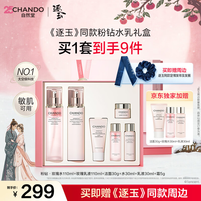 自然堂粉钻紧致玫瑰水乳礼盒充盈弹润护肤品生日礼物