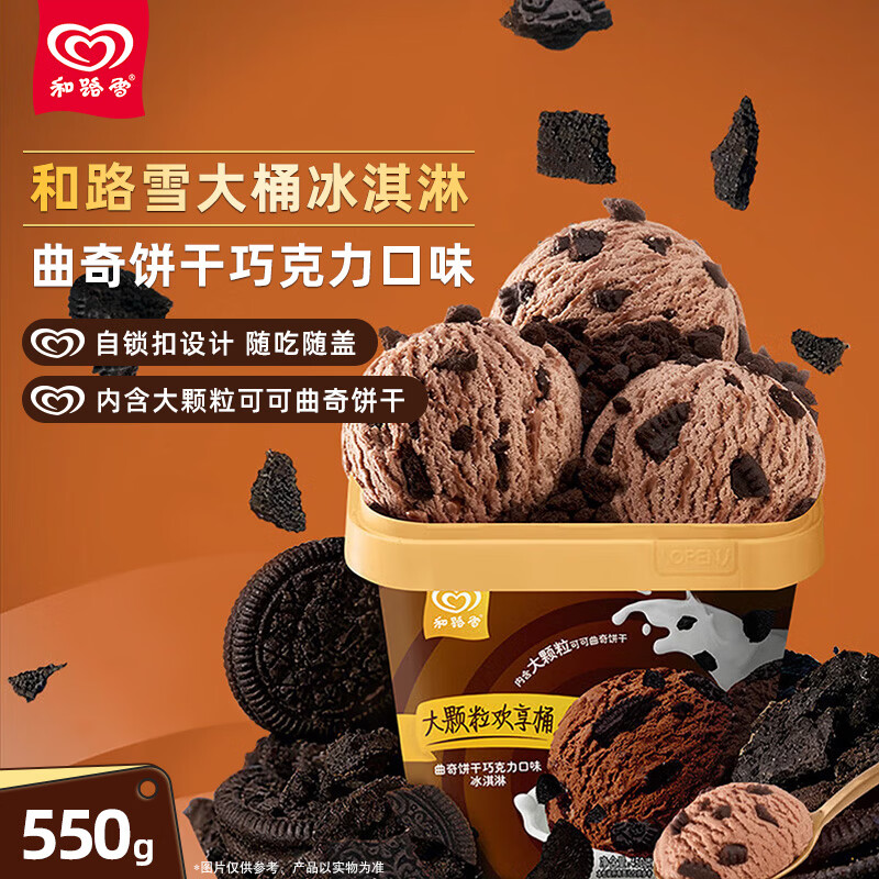和路雪家庭装曲奇饼干巧克力口味大桶桶装冰淇淋550g