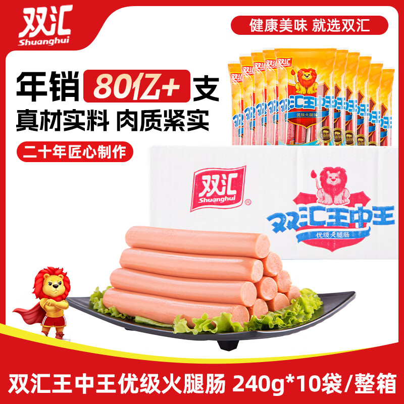 双汇王中王火腿肠 240g*10袋 整箱 休闲零食 即食香肠火腿 露营烧烤