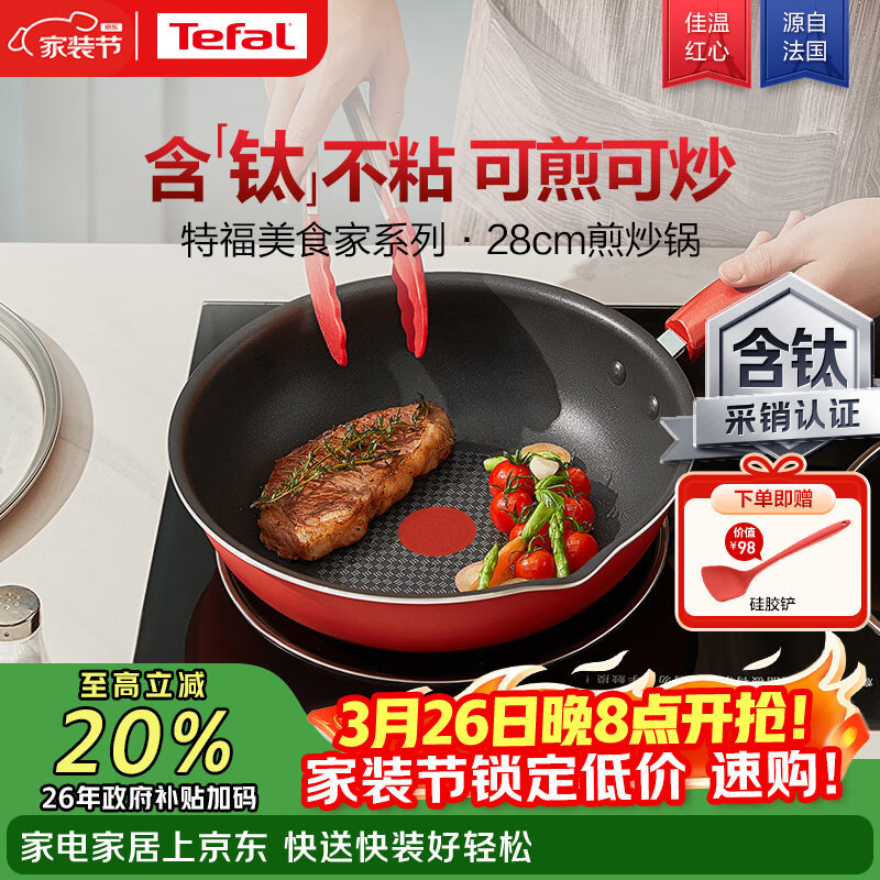 特福（Tefal）炒锅家用不粘锅平底炒锅28cm炒锅电磁炉燃气灶通用有钛