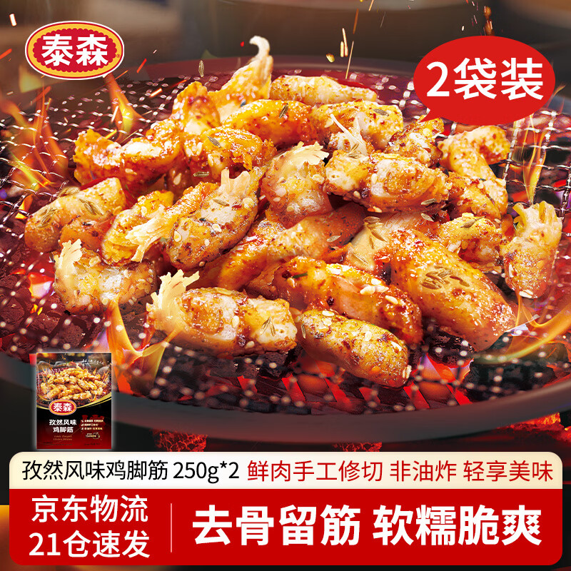 泰森（Tyson）鸡脚筋孜然风味500g冷冻半成品非油炸露营户外烧烤空气炸锅食材