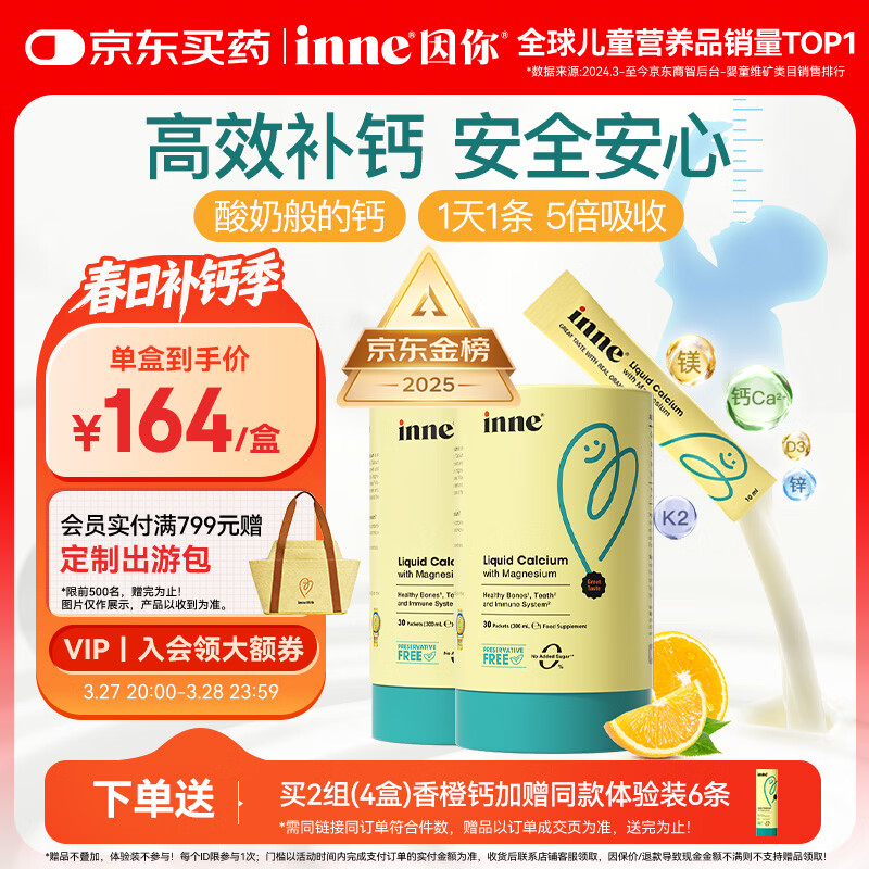 Inne因你【春季补钙】小金条钙镁锌儿童液体钙d3婴儿30条*2罐香橙味