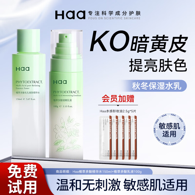 Haa多酸套装 补水保湿祛痘紧致舒缓控油去角质男女士面部护肤化妆品 【经典保湿款】爽肤水+乳液