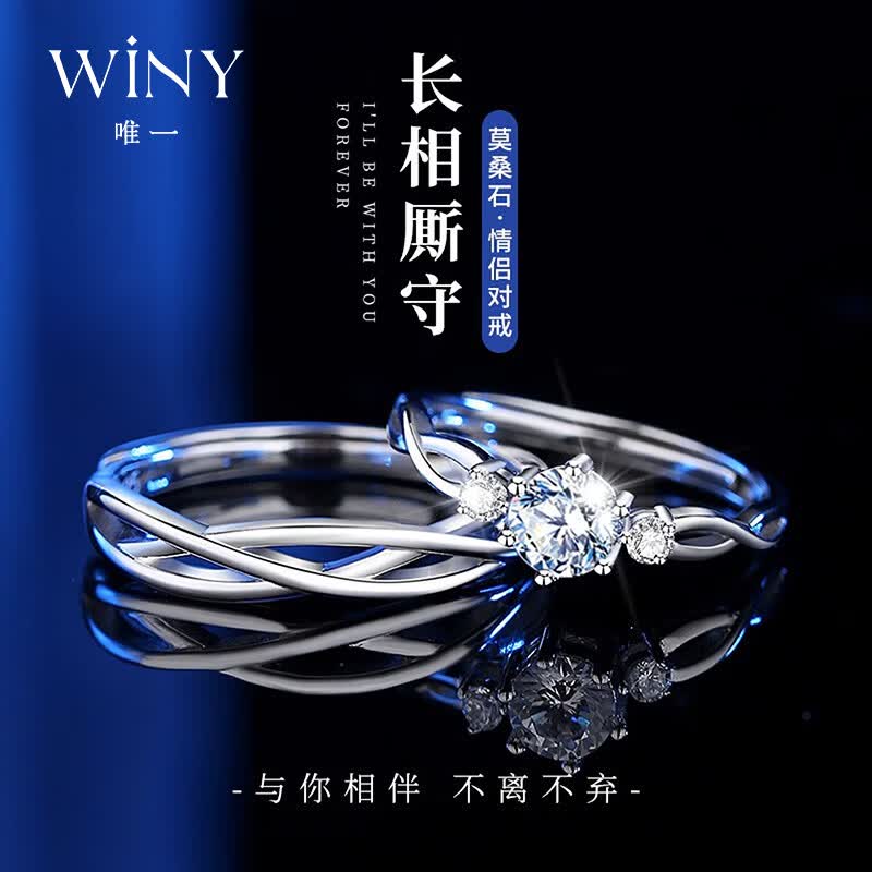 唯一（Winy）999纯银情侣对戒莫桑钻戒指女2026新款男士订婚生日礼物送女朋友