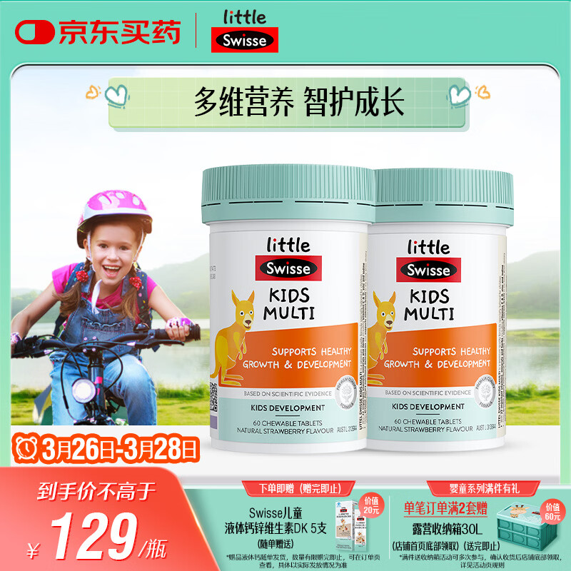 Swisse斯维诗儿童复合维生素咀嚼片60片*2瓶 儿童钙镁锌维生素c 免疫力