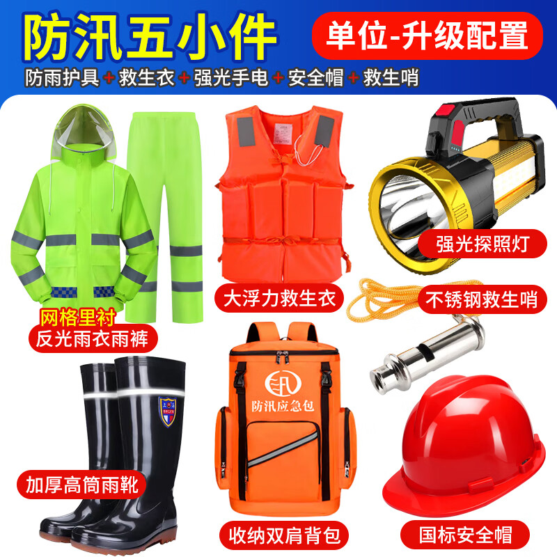 趣行防汛福建五小件应急救援包抗洪物资家用水灾雨季巡防救生装备汛期 防汛五小件+双肩背包【单位升级版】 京东折扣/优惠券