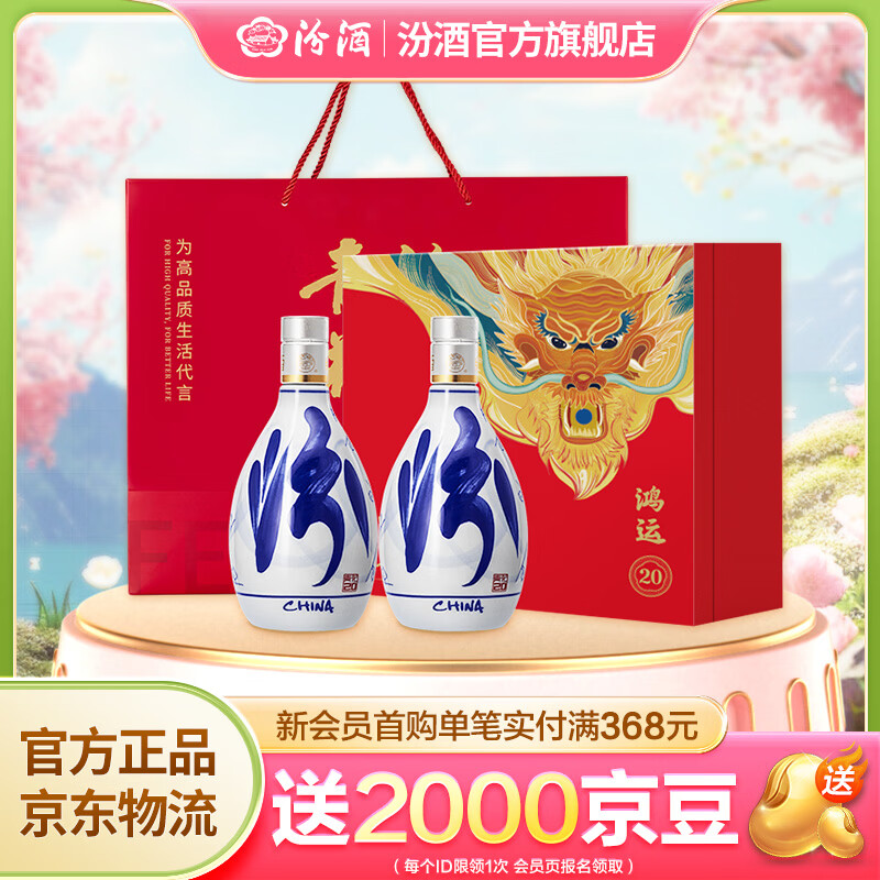 汾酒青花20白酒礼盒清香型白酒过节送礼商务宴请白酒套装 53度 500mL 2瓶 鸿运礼盒 