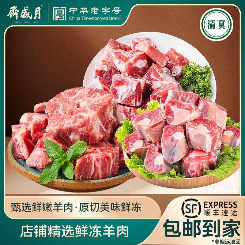 月盛斋澳洲进口原切羊腿块羊蝎子羊排清真生鲜羊肉食材烧烤炖煮家中常备 澳洲进口原切羊腿块1kg【顺丰发货】