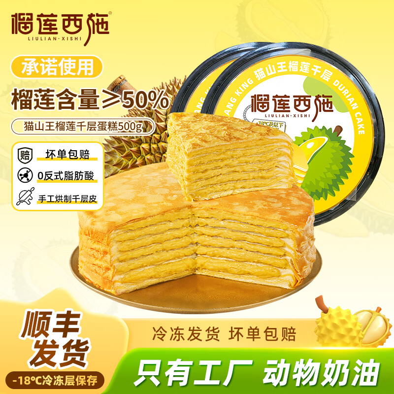 榴莲西施猫山王榴莲千层生日蛋糕400g动物奶油新鲜果肉甜品下午茶聚会送礼 【马来西亚】猫山王榴莲千层蛋糕500g*2盒/加量款