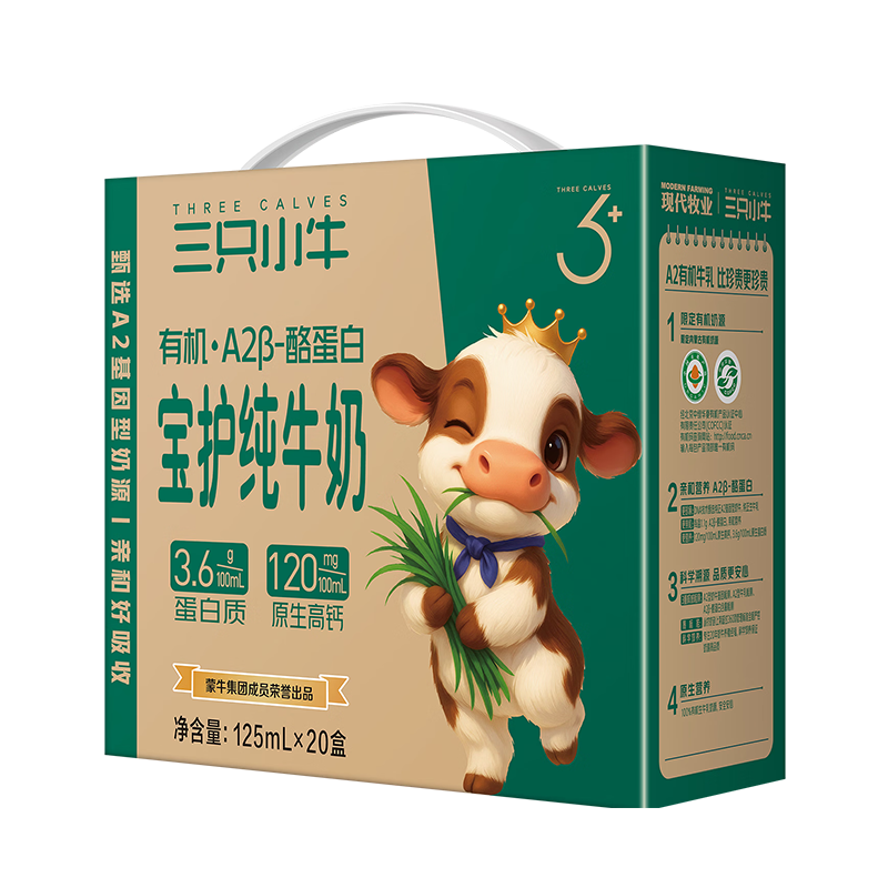 现代牧业三只小牛A2β-酪蛋白有机纯牛奶125ml*20盒 全脂早餐儿童奶