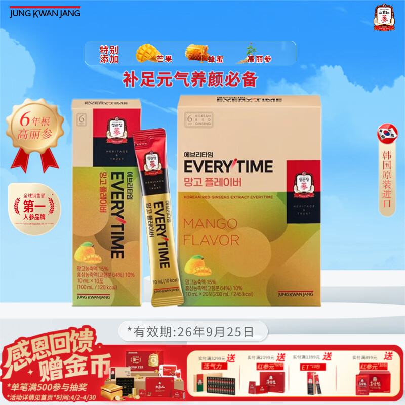 正官庄人参6年根高丽参芒果味EVERYTIME 10ml*20包 补气血礼盒