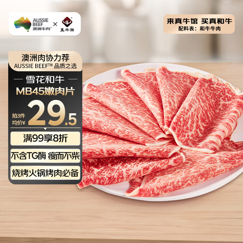 真牛馆澳洲谷饲和牛原切MB45嫩肉牛肉片200g 牛肉生鲜 火锅烧烤健身食材